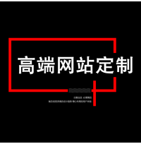 一个好的高端网站建设是多么重要