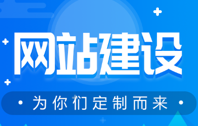 选择一个网站建设公司是打开互联网营销的第一步,一定要引起重视