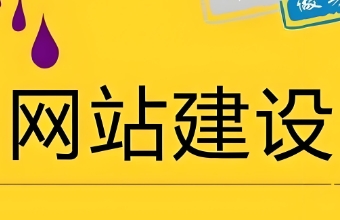 网站建设不仅是企业在数字化时代的必备之举，更是推动企业发展、增强竞争力的重要手段