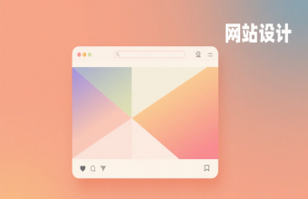让企业线上形象脱颖而出!上海网站设计藏着这些设计巧思