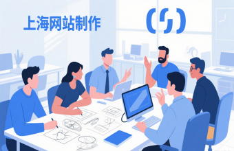 别再愁网站!上海网站制作帮你搞定从策划到维护全流程